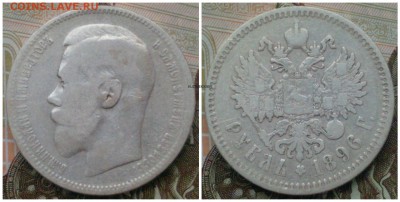 Рубль 1896 * - ЛОТ 1