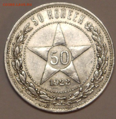 50 копеек 1922 ПЛ до 10.12 - P1150023.JPG