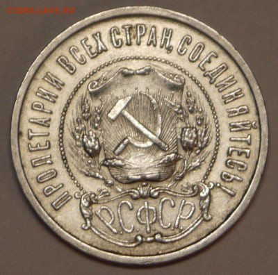 50 копеек 1922 ПЛ до 10.12 - P1150024.JPG