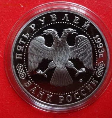 5 рублей Россия 1993 Лавра пруф до 09.12.2015г 22-00 - DSC07520.JPG