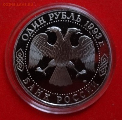 1 рубль Россия 1993 Державин пруф до 09.12.2015г 22-00 - DSC07541.JPG