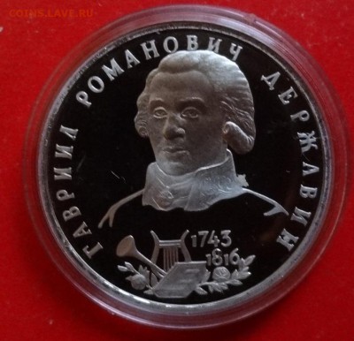 1 рубль Россия 1993 Державин пруф до 09.12.2015г 22-00 - DSC07540.JPG
