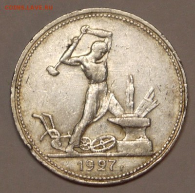 50 копеек 1927 до 10.12 - P1150029.JPG