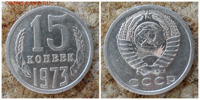 15 копеек 1973 года - 12