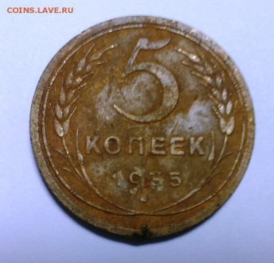 5 коп 1935 Старого образца. До 11.12.15. В 22-20 - IMAG0899