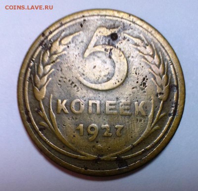 5 коп 1927 года. До 11.12.15. В 22-20 - IMAG0904