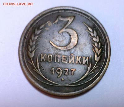 3 коп 1927 года. До 11.12.15. В 22-20 - IMAG0911