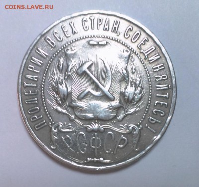 1 рубль 1921 года. АГ  До 11.12.15. В 22-20 - IMAG0929