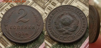 2 копейки 1924 г поворот А-Р=90 град(к.м.к). - 2 коп 1924 г поворот