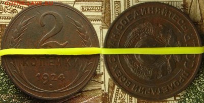 2 копейки 1924 г поворот А-Р=90 град(к.м.к). - 2 коп 1924 г пов