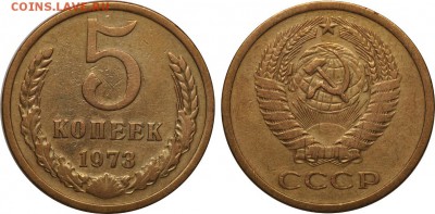5 копеек, 1973 до 10.12 22-00 МСК - DSC_6552.JPG