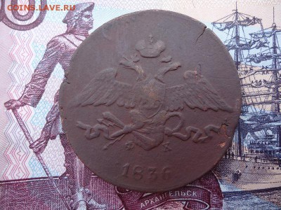 5 копеек 1836 ем фх, до 11.12.2015г. 22:00 мск - 5коп1836емфх_2.JPG
