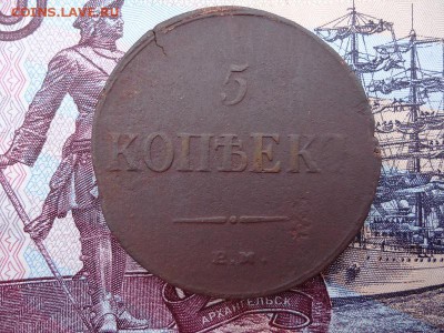 5 копеек 1836 ем фх, до 11.12.2015г. 22:00 мск - 5коп1836емфх_1.JPG