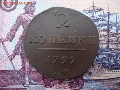 2 копейки 1797 ем, до 11.12.2015г. 22:00 мск - 2коп1797ем_1.JPG