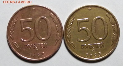 50р 1993г 2 монеты  Подскажите по цвету. - DSCN2705.JPG