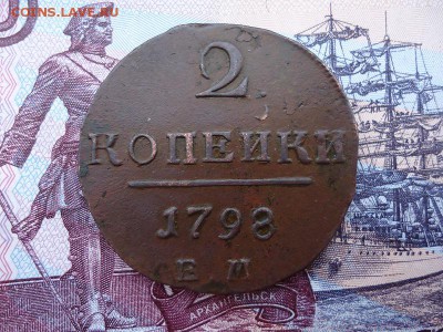 2 копейки 1798 ем, до 11.12.2015г. 22:00 мск - 2коп1798ем_1.JPG