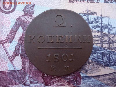 2 копейки 1801 ем, до 11.12.2015г. 22:00 мск - 2коп1801ем_1.JPG