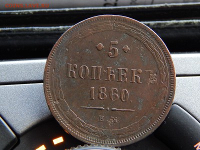 5 копеек 1860 ем Кладовая  до 6.12.15 в 20.00 по Москве - DSCN2066.JPG