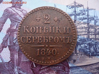 2 копейки серебром 1840 ем, до 11.12.2015г. 22:00 мск - 2копсер1840ем_1.JPG