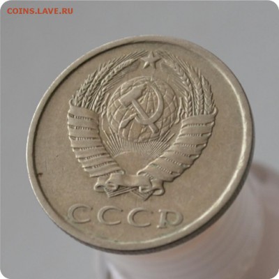20 копеек 1981 год. Адрианов 20-61. 2-1 Б. До 11.12. - DSC_0907.JPG