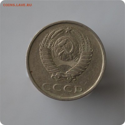 20 копеек 1981 год. Адрианов 20-61. 2-1 Б. До 11.12. - DSC_0905.JPG