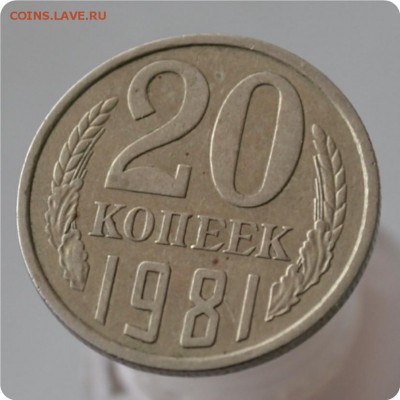 20 копеек 1981 год. Адрианов 20-61. 2-1 Б. До 11.12. - DSC_0903.JPG