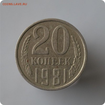 20 копеек 1981 год. Адрианов 20-61. 2-1 Б. До 11.12. - DSC_0899.JPG