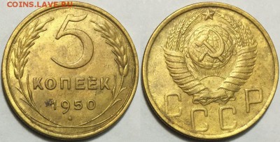 Приятные 5 копеек 1950 !!! до 11.12 до 22-00Мск - 555
