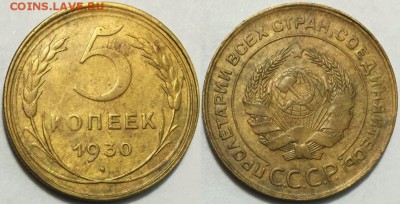 Приятные 5 копеек 1930 !!! до 11.12 до 22-00Мск - 444