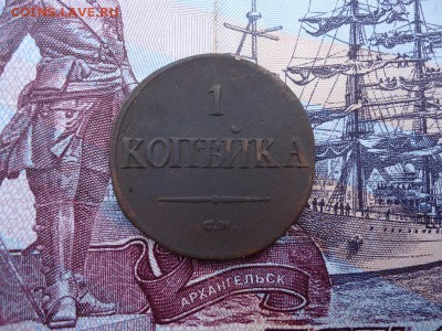 1 копейка 1838 см, до 11.12.15г 22:00 мск - 1коп1838см_1.JPG