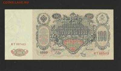 100 рублей 1910 г - UNC. до 07.12.2015 г. - 19