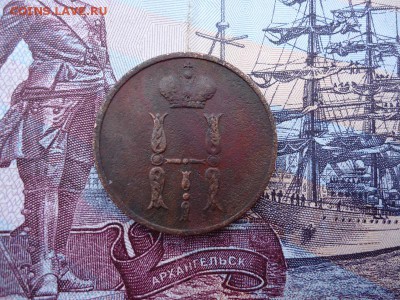 Копейка 1854 ем, до 11.12.2015г. 22:00 мск - коп1854ем_2.JPG