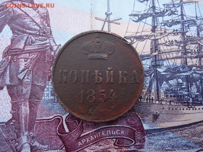 Копейка 1854 ем, до 11.12.2015г. 22:00 мск - коп1854ем_1.JPG
