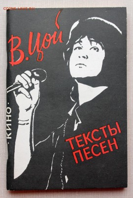 Книга "КИНО. Виктор Цой. Тексты песен" Изд-во г.Глазов ФИКС - Виктор Цой - 1