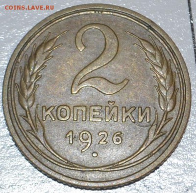 2 копейки 1926г и 2 копейки 1932г - _DSC0937.JPG