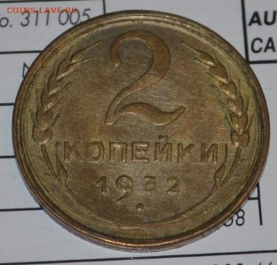 2 копейки 1926г и 2 копейки 1932г - _DSC0940.JPG