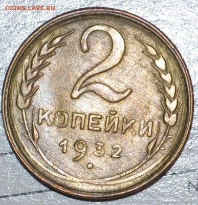 2 копейки 1926г и 2 копейки 1932г - _DSC0941.JPG