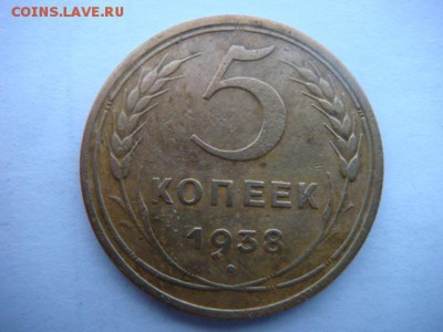5 коп 1938г  до 11.12.15  22.00 Мск - DSC08881.JPG