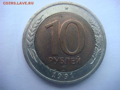 10 рублей 1991г ЛМД (заводской брак ?) - DSC08884.JPG