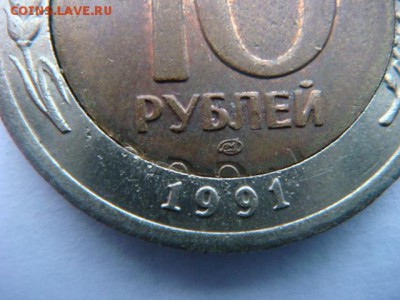 10 рублей 1991г ЛМД (заводской брак ?) - DSC08886.JPG
