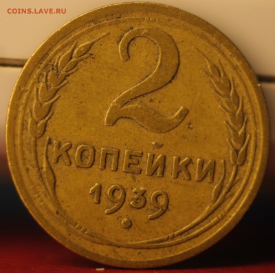2 копейки 1939 узлы. - IMG_7515.JPG