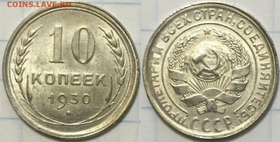 Отличные 10 коп 1930 с рубля !!! до 11.12 до 22-00Мск - 111