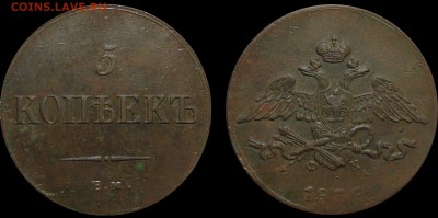 5 Копеек 1832, 1835, 1836 - 5 Копеек 1835 Е.М.Ф.Х. копия
