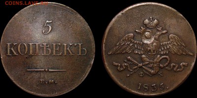 5 Копеек 1832, 1835, 1836 - 5-1835