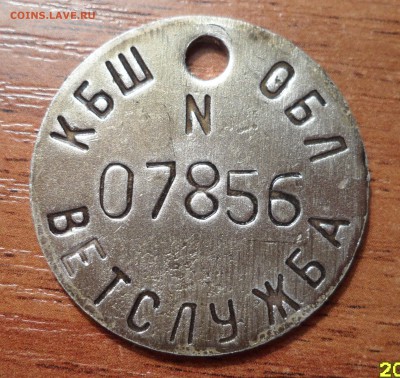 Жетон КБШ обл ветслужба. - 001.JPG