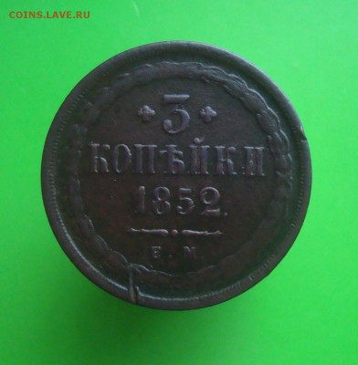 3 копейки 1852 г. ЕМ. Рельефная. до 07.12.2015 г. - DSC06929.JPG