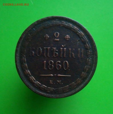2 копейки 1860 г. ЕМ. до 07.12.2015 г. - DSC06925.JPG