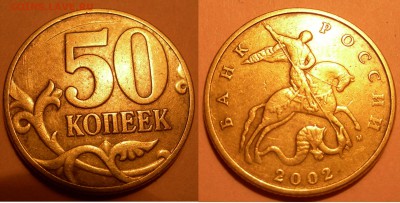50 коп 2002г м опред шт. - DSCN9389.JPG