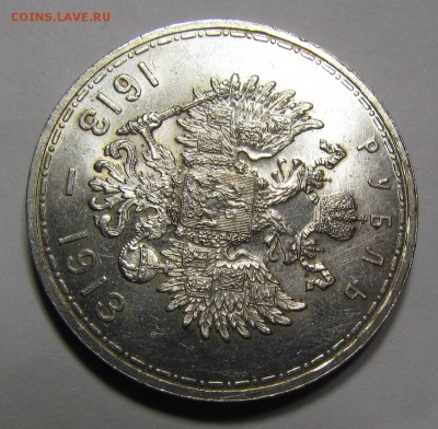 1 рубль 1913г. 300ЛДР UNC плоский. - IMG_0295.JPG