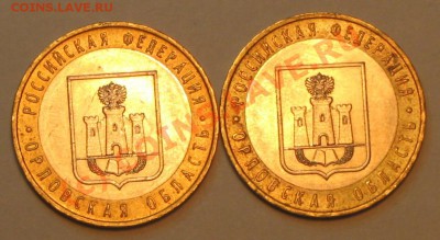 10 рублей 2005г.Орловкая обл,шт 1.2Б. - IMG_2692